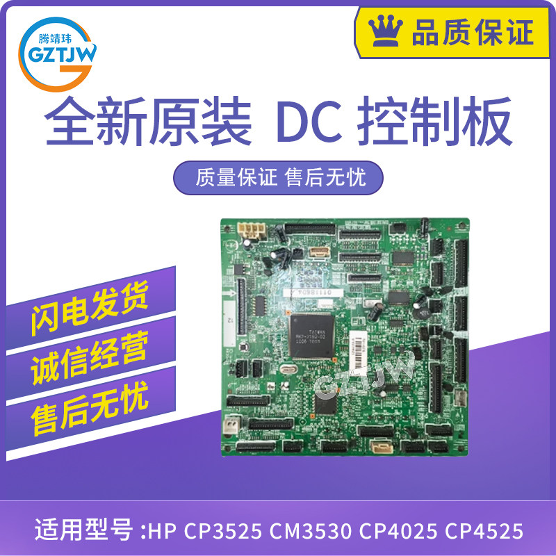 适用惠普CP3525 3530 4025 4525DC控制板驱动板RM1-5758 RM1-5785