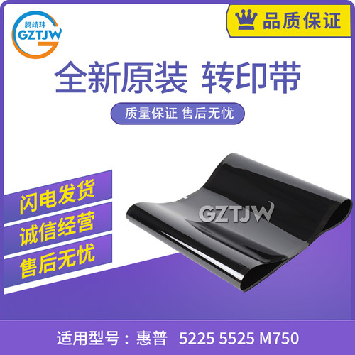 适用惠普HP 5225 5525 750 775佳能841 842 转印带 膜CC522-67911