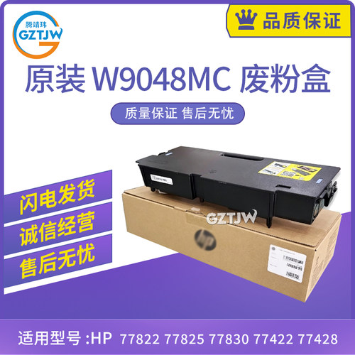 适用惠普77822 77825废粉收集器77830 77422 77428废粉盒W9048MC
