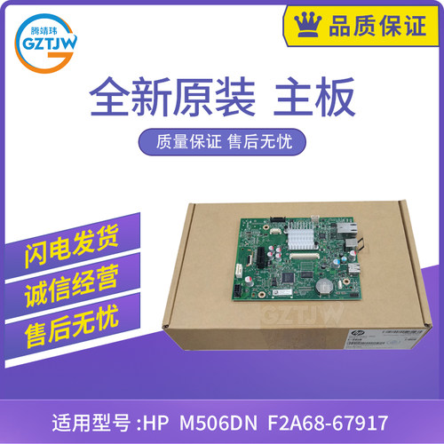 原装适用惠普 HP M506dn 惠普 hp打印机主板 接口板 F2A68-67917