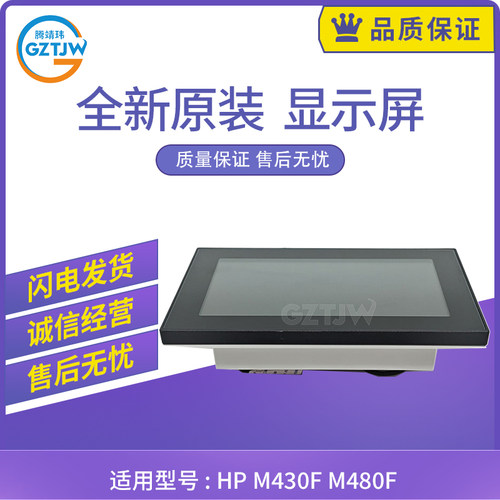 原装适用惠普 HP M430F M480F 控制面板 显示屏 3PZ55-60106