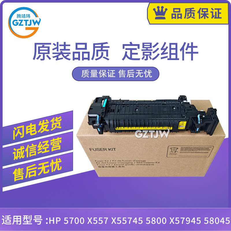 适用惠普HP 5700定影组件X557 X55745 5800 X57945 X58045 527G7A