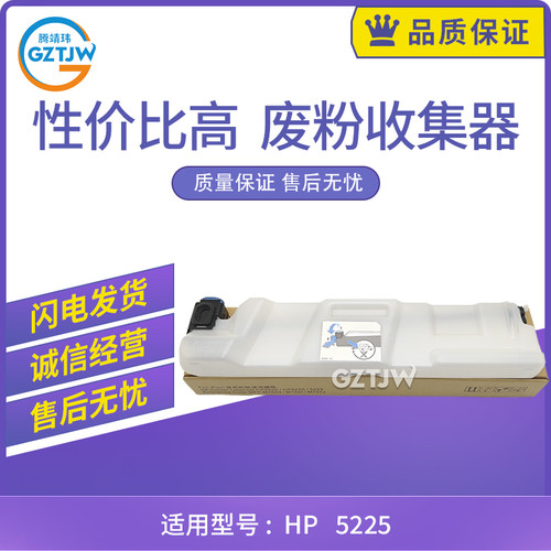 全新适用惠普HP5225 5525 M775碳粉收集器 废粉仓 废粉盒CE980A