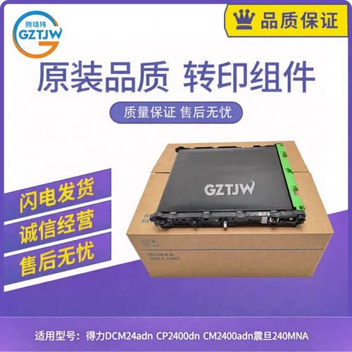 适用得力DCM24adn CP2400dn CM2400 震旦240MNA转印带组件BU223CL