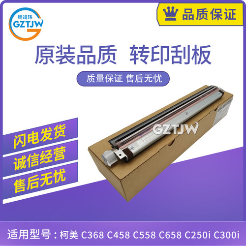 原装适用柯美C558清洁刮板C658 C368 C458转印刮板组件C458 C558