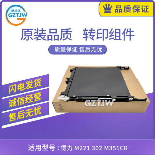 原装适用得力M221 302 M351CR 转印皮带 TB-501 转印组件 转印膜