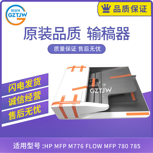 全新适用惠普 M776 780 785 E77650 77660 ADF输稿器 自动进纸器