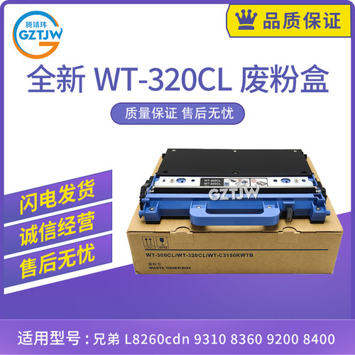 适用兄弟HL- L8260 L8360 L8250 L8350 L9310 9200废粉仓WT-300CL