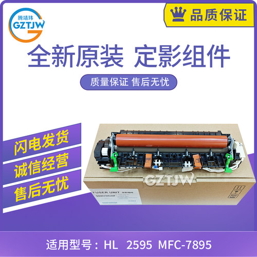 原装适用兄弟2595 7895定影组件7090 7190 7195定影单元加热组件