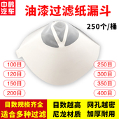 纸漏斗过滤网汽车油漆一次水性涂料过滤器工业喷漆通用尼龙网喷涂