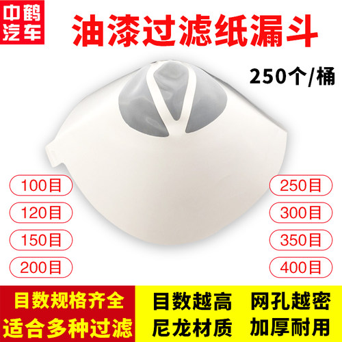 过滤网纸漏斗喷漆岳宸汽车涂料
