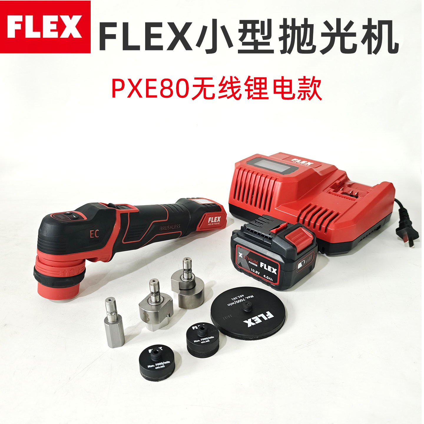 FLEX小型抛光机套装PXE80无线锂电1寸3寸托盘汽车打磨4.0A 电池包