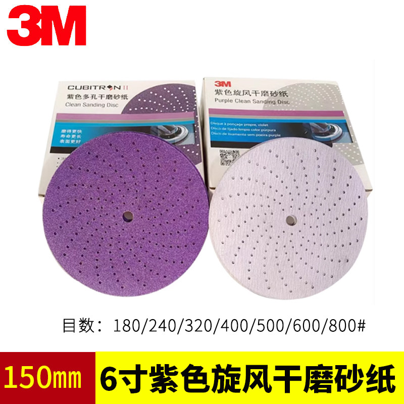 3M737U紫色旋风干磨砂纸6寸多孔吸尘植绒自粘圆形打磨抛光砂碟片