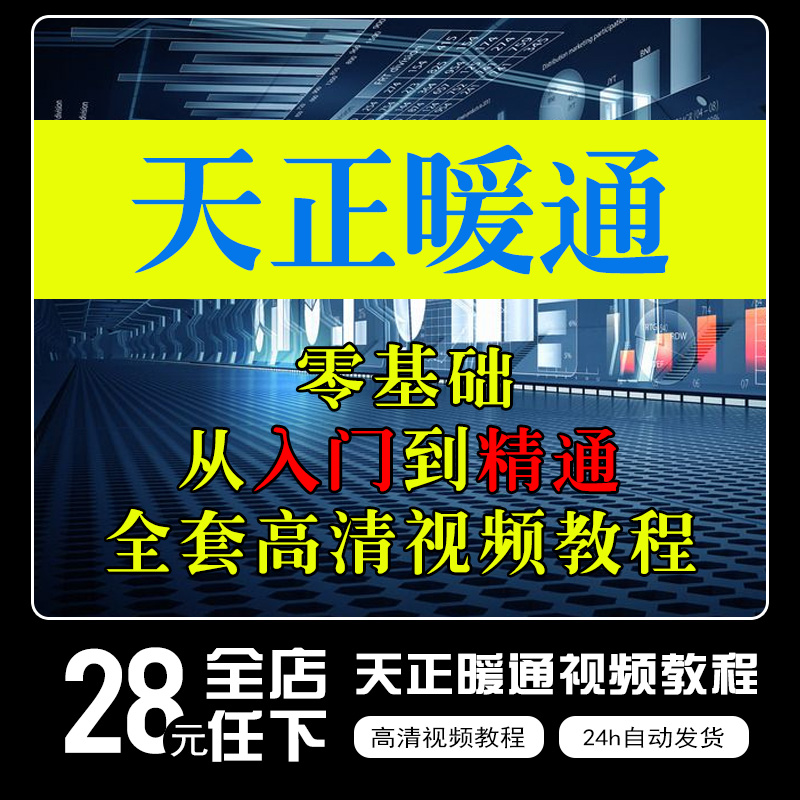 天正暖通视频教程 天正暖通培训-西祠胡同