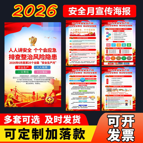 2026年安全生产月主题宣传栏海报