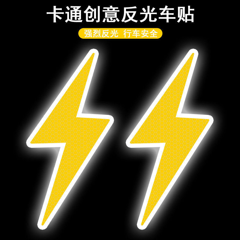 创意黄色闪电夜间反光贴