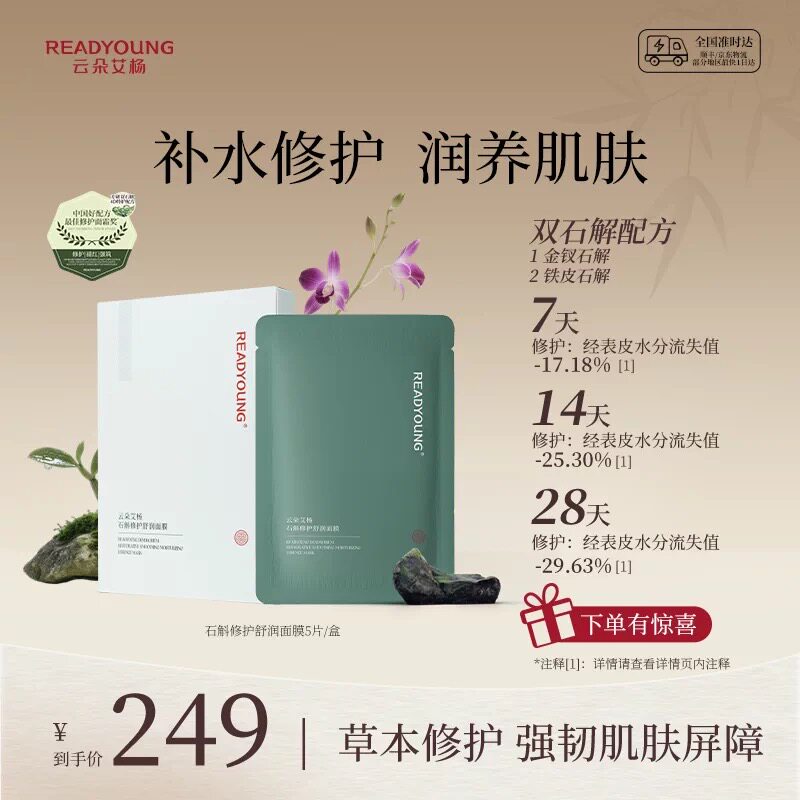 云朵艾杨石斛修护舒润面膜拍二发三盒缓解补水保湿柔滋润舒缓泛红