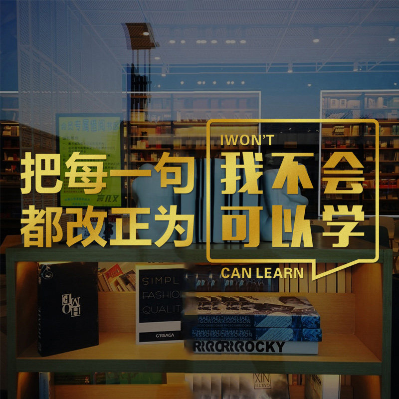 教室励志玻璃门贴我不会改成我会学标语培训班级激励语办公室贴纸