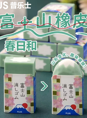 【富士山橡皮合集】日本PLUS普乐士春日和绿色樱花粉夜樱学生橡皮