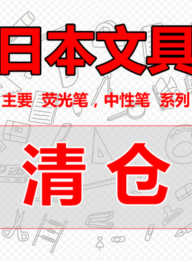 日本文具学生学习用品中性笔荧光笔修正带0.5mm黑色笔按动彩色笔