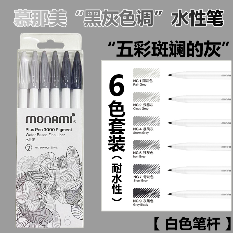 慕那美拔帽水性笔6色套装勾线笔