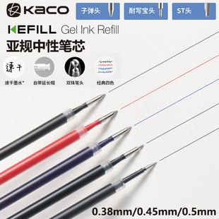 KACO KEFILL亚规中性笔芯子弹头耐写宝ST双珠笔头0.38/0.45/0.5mm