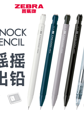 新款日本ZEBRA斑马MA117自动铅笔KNOCKPENCIL低重心摇摇乐出芯0.5