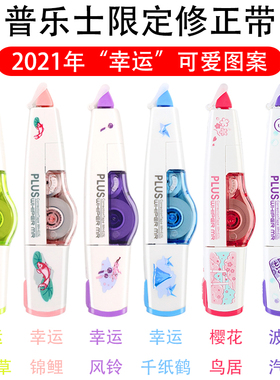新品 日本Plus普乐士修正带WH-615L限定款滚轮卡通涂改带学生用