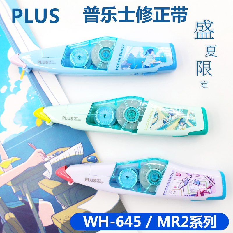 日本PLUS普乐士修正带