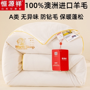 恒源祥羊毛被100%澳洲纯羊毛冬被芯被褥单人双人春秋被子加厚保暖