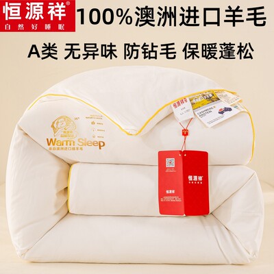恒源祥羊毛被100%澳洲进口羊毛