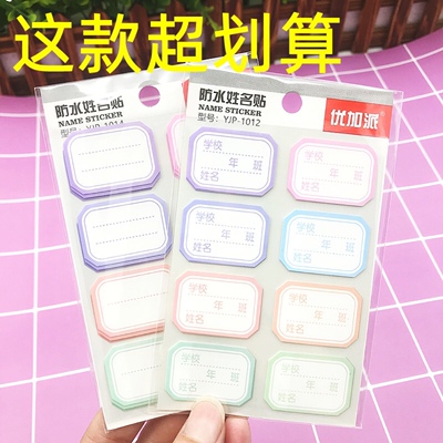贴纸自粘姓名班级签写小学生防水
