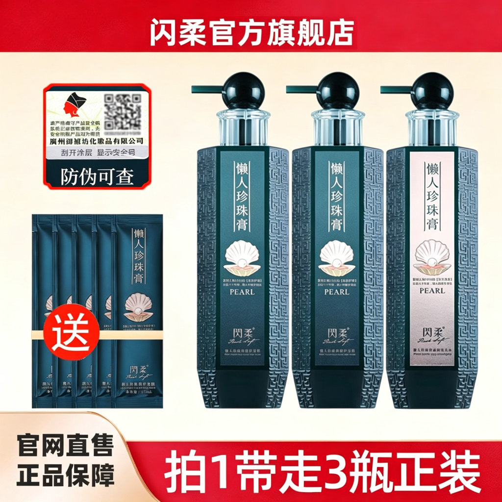 闪柔懒人珍珠膏护发素洗发水
