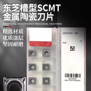 东芝槽型金属陶瓷刀粒SCMT09T304/08-24/PS NS530 NS9530钢件铸件