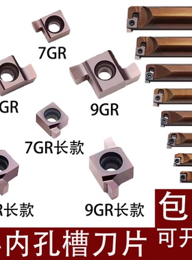 小孔内径不锈钢槽刀 8GR200 250 9GR300内孔切槽刀粒GR内槽刀片