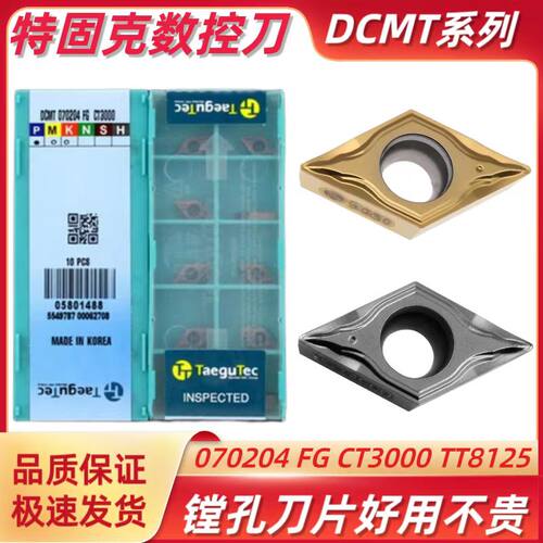 特固克内镗孔刀片DCMT070204-FG TT9080 TT8115/25 TT5100 CT3000