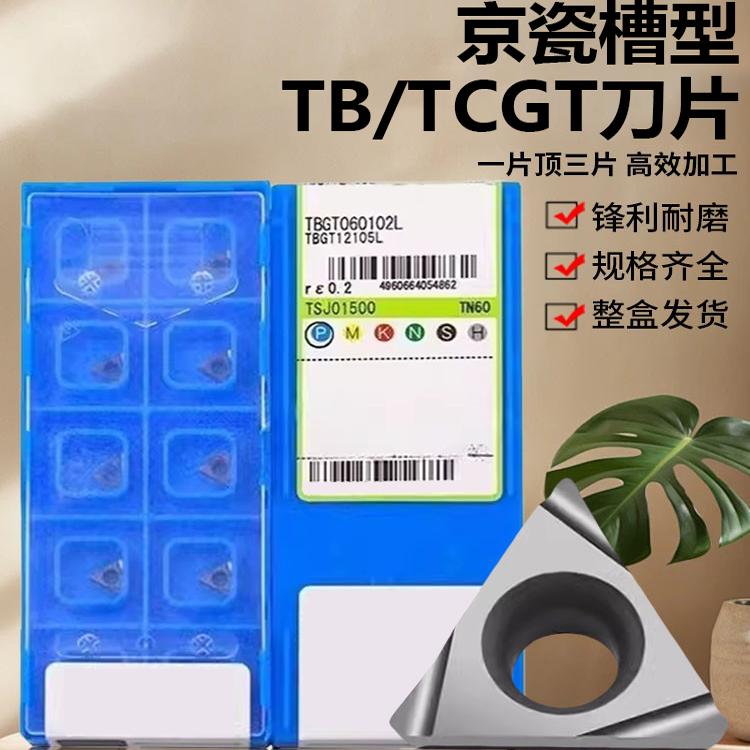 同京瓷槽型TCGB060102090