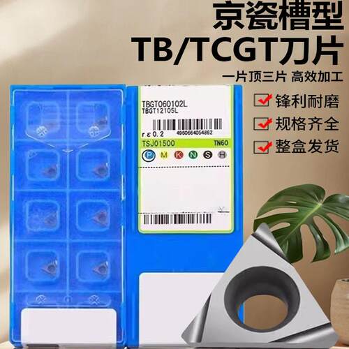 同京瓷槽型TCGB060102090