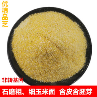 石磨粗玉米面细玉米面粗细玉米粉含皮含胚芽非转基因熬粥窝头饼子