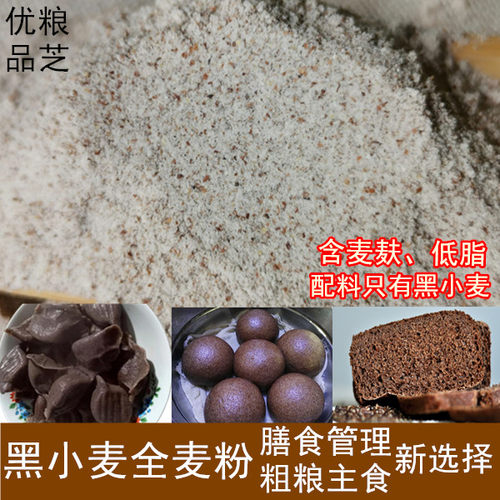 黑全麦粉优粮品芝全麦粉