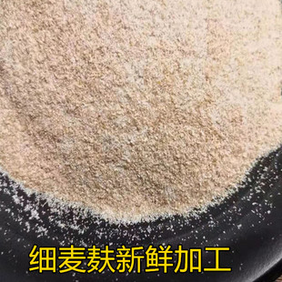 细麸皮小麦麸皮细麦麸子新鲜自磨干净无杂质 1斤2斤5斤包邮