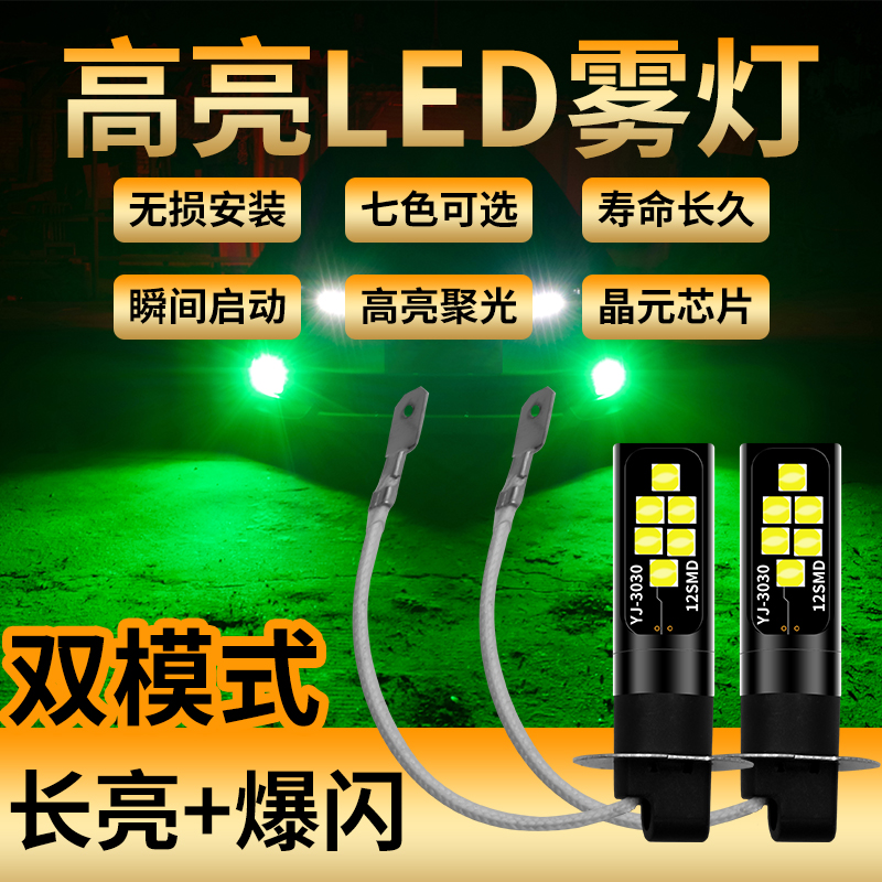 景逸S50X3X5X6XV风行S50EVSX6T5T5L 改装超亮LED爆闪前防雾灯泡H3
