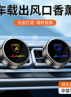 兰博基尼 urus Aventador Huracan Gallardo汽车载出风口香薰香水
