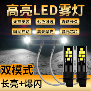 配件专用LED前防雾灯爆闪灯泡H3 C31C32汽车改装 东风小康K07S V29