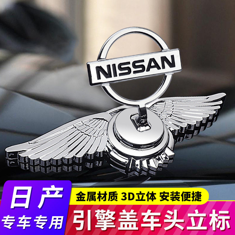 适用日产车头立标轩逸天籁骐达骊威阳光蓝鸟逍客改装引擎机盖车标