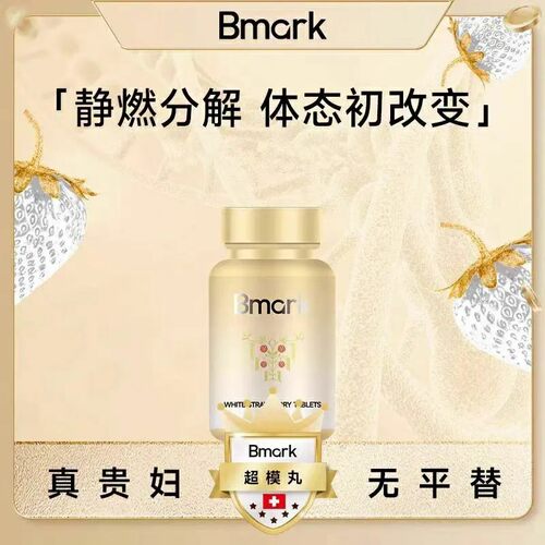 Bmark超模丸身材管理原装进口悦享S腰型60粒/瓶
