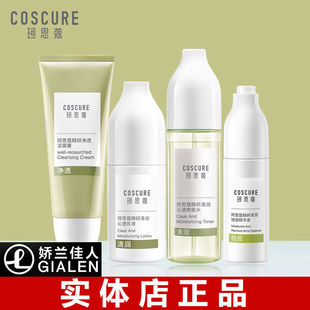 COSCURE珂思蔻茶树净透精研护肤品套装 洁面乳液控油祛痘精华正品