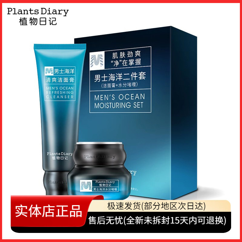 植物日记男士海洋酵能控油套装 清洁毛孔清爽保湿补水面霜护肤品