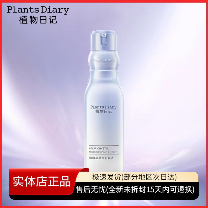 植物日记植酵晶萃水妍乳液保湿护肤品清爽补水乳护肤品酵母滋润女
