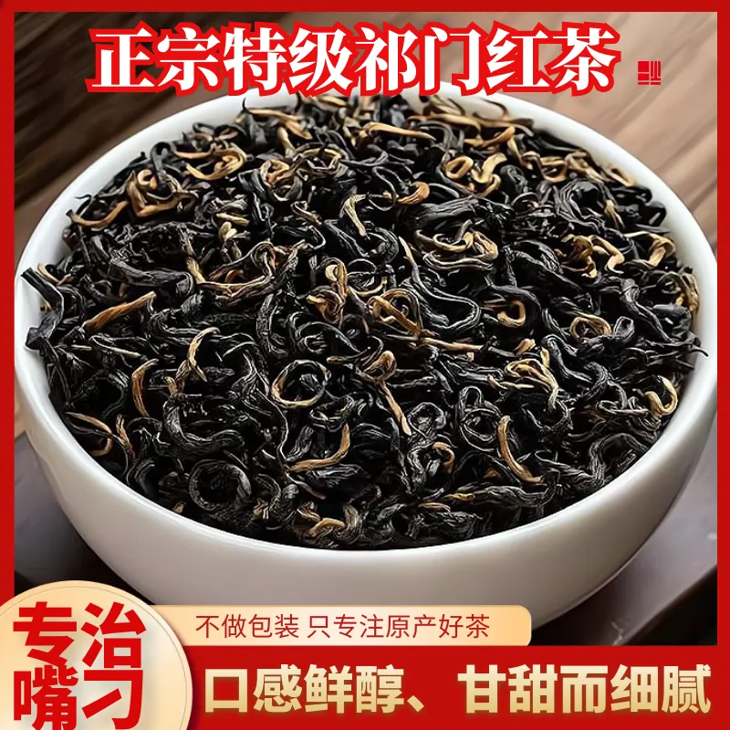 祁门红茶红香螺2026新茶果蜜祁门红茶